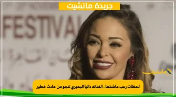 لحظات رعب عاشتها.. الفنانة داليا البحيري تنجو من حادث خطير